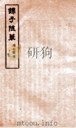 课子随笔  续编（ PDF版）