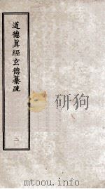 道德真经玄德纂疏  2  卷4-6（ PDF版）