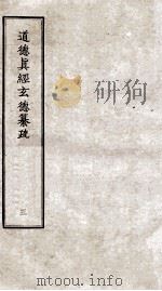 道德真经玄德纂疏  3  卷7-10（ PDF版）