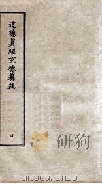 道德真经玄德纂疏  4  卷11-13（ PDF版）