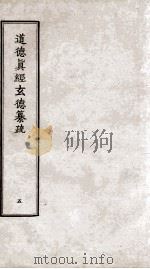 道德真经玄德纂疏  5  卷14-16（ PDF版）