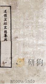 道德真经玄德纂疏  6  卷17-20（ PDF版）