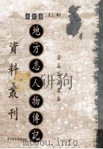 地方志人物传记资料丛刊 第8册 华东卷 上 1986 PDF电子版封面 9787501335190 国家图书馆编