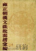 雍正朝汉文朱批奏折汇编 30 1986 PDF电子版封面 中国第一历史档案编