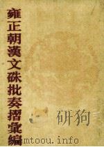 雍正朝汉文朱批奏折汇编 23 1986 PDF电子版封面 中国第一历史档案编