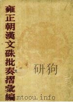 雍正朝汉文朱批奏折汇编 22 1986 PDF电子版封面 中国第一历史档案编