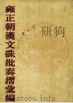 雍正朝汉文朱批奏折汇编 21 1986 PDF电子版封面 中国第一历史档案编