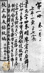 校正尚友录统编  第1册  卷1-2   1918  PDF电子版封面    古堇钱湖钓徒编；吕景端署 