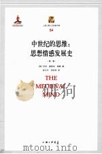上海三联人文经典书库 54 中世纪的思维:思想感情发展史 第1卷 1925 PDF电子版封面 9787542638076 (美)亨利·奥斯本·泰勒著;赵立行,周光发译