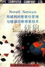 Novell Netware局域网的智能化管理与错误诊断修复技术（ PDF版）