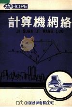计算机网络 1984 PDF电子版封面 北京希望电脑公司编
