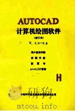 AUTOCAD 计算机绘图软件  修订本 V.2.0-2.6用户使用手册  安装手册  配置与AutoLISP语言（ PDF版）