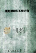 微机原理与系统结构（ PDF版）
