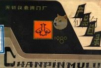 无锡仪表阀门厂产品目录  1980（ PDF版）