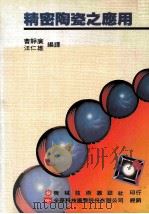 精密陶瓷之应用 1992 PDF电子版封面 曹静广,汪仁雄编译