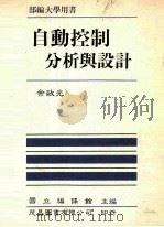 自动控制分析与设计 1991 PDF电子版封面 9579510601 于政光编;国立编译馆主编