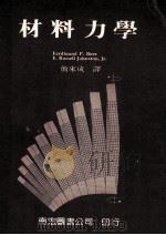 材料力学 1982 PDF电子版封面 Ferdinand P.Beer,E.Russell Joh