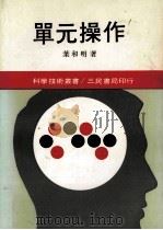 单元操作 上 1983 PDF电子版封面 叶和明著