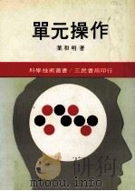 单元操作 下 1983 PDF电子版封面 叶和明著