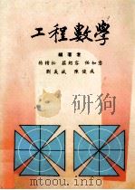 工程数学 1985 PDF电子版封面 杨精松,庄绍容,任如意,刘义斌,陈俊成编著
