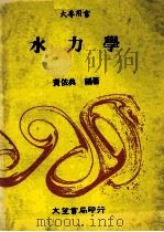 水力学 1985 PDF电子版封面 黄依典编著