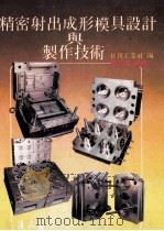 精密射出成形模具设计与制作技术 1991 PDF电子版封面 日刊工业社编;陈介聪编译
