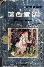 蓝色童话 1989 PDF电子版封面 753240255X (英国)安德鲁·朗格编;周仁义,顾之敏等译