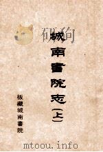 城南书院志  上（1825 PDF版）