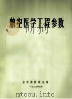 航空医学工程参数 1986 PDF电子版封面 王彤,陆惠良,张有谟,饶毓菩,谢兆云,樊树桐,戴自明编