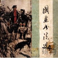 国画书法选 4 1986 PDF电子版封面 80961226 江西省教育委员会