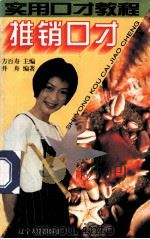 实用口才教程系列 推销口才 1996 PDF电子版封面 7561031076 并舟编著;方百寿主编;汪相燕,虞维华副主编