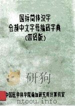 国标简体汉字仓颉中文字母编码字典 双码版 1985 PDF电子版封面 中国医学科学院输血研究所计算机室编