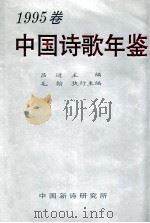 中国诗歌年鉴 1995卷 1996 PDF电子版封面 吕进主编;毛翰执行主编