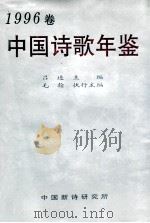 中国诗歌年鉴 1996卷 1997 PDF电子版封面 吕进主编;毛翰执行主编