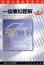 全国计算机等级考试一级模拟题解 Windows版 第2版 1999 PDF电子版封面 7310012313 沈琴婉等编