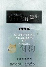 宁波统计年鉴 1994 1995 PDF电子版封面 宁波市统计局编