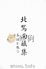 北驾南舣集  依然静好楼刊本（ PDF版）
