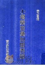 小檀乐室汇刻闺秀词 1997 PDF电子版封面 9759897506 徐乃昌辑