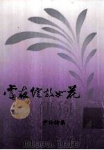 当夜绽放如花（1991 PDF版）