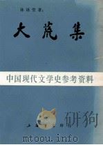 大荒集  中国现代文学史参考资料   1985  PDF电子版封面    林语堂著 