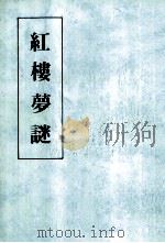 红楼梦迷  二续  1990年3月版（1990 PDF版）
