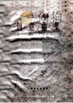 巴赫创意曲集 1977 PDF电子版封面 8026·3323 巴赫作曲