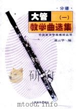 大管教学曲选集  1  分谱（ PDF版）
