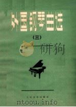外国钢琴曲选 3 1984 PDF电子版封面 8026·4208 人民音乐出版社编辑部编