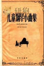 儿童钢琴小曲集 1959 PDF电子版封面 8026·1127 陈凤祥编曲