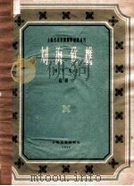 刘海砍樵 钢琴组曲 1959 PDF电子版封面 8078·0825 葛顺中作曲