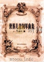 世界儿童钢琴曲集 1998 PDF电子版封面 7538712569 威尔编