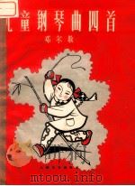 儿童钢琴曲四首 1961 PDF电子版封面 8078·1750 邓尔敬作曲