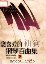您喜爱的钢琴百曲集 下 1992 PDF电子版封面 710300997X (美)阿诺尔德编