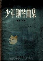 少年钢琴曲集 1957 PDF电子版封面 8026·665 刘季林作曲